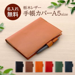栃木レザー 本革 手帳カバー A5 レザー ノートカバー 革 名入れ 日本製 メンズ レディース おしゃれ シンプル 高級感 ギフト プレゼント 誕生日 記念日 入学 父の日 スケジュール帳 ヌメ革 革小物 カバー 手帳 ノート オーダー ビジネス 正寸