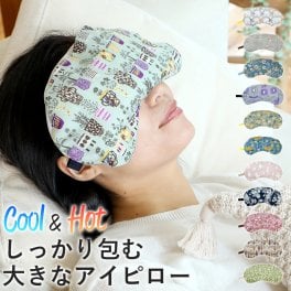 Cool＆Hot　しっかり包む大きなアイピロー アイマスク ホット クール 大きい ヒノキの香り 檜 ひのき リラックス 塩 緑豆 電子レンジ 肩 お腹 快眠 お昼寝 かわいい おしゃれ 退職 転職 挨拶 お配り ホワイトデー お返し クリスマス 誕生日 女性 メール便 プレゼント 実用的 無料ラッピング メッセージカード 熨斗