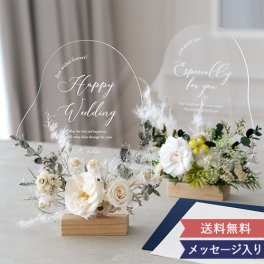 祝電付きプリザーブドフラワーメッセージアクリルボード 【結婚祝い】【お祝い】