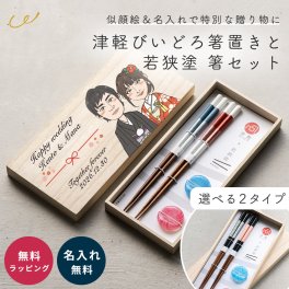 【似顔絵】津軽びいどろ箸置き＆若狭塗お箸セット 結婚祝い 箸 ペアセット 名入れ 似顔絵 木箱 津軽びいどろ 箸置き 若狭塗 贈り物 桐箱 海外 お土産 外国人 夫婦 ギフト プレゼント カップル お祝い 記念品 和風 伝統工芸 名前入り オーダーメイド 夫婦箸 結婚プレゼント 新生活 引出物 贈答品 日本製 伝統 お揃い 高級 木製 食器 おしゃれ 上品 カスタム ギフト