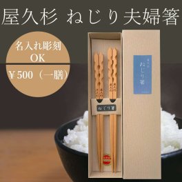 【名入れ可】屋久杉 ねじり箸（夫婦セット）お箸 内祝い ギフト 結婚祝い かわいい おしゃれ 内祝 夫婦 新婚 名入れ 名前入り プレゼント