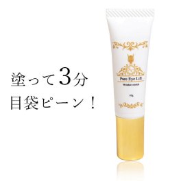 【サッと塗って、3分で若返り】目元 ピーン クリーム 目の下のたるみ クリーム アイクリーム まぶた 目元たるみ くすみ クマ シワ 目元ケア / ピュアアイクリーム