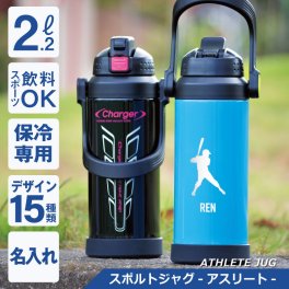 【名入れ】 水筒 2.2l 2.2リットル ジャグ 保冷 大容量 名入れ  プレゼント おしゃれ 実用的 部活 サッカー 野球 スポーツジャグ ワンタッチ 直飲み ハンドル付き スポーツドリンク対応 パール金属 2200ml 《  チャージャー スポルトジャグ - アスリート -  》 翌営業日出荷
