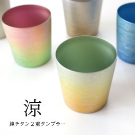 【チタンタンブラー 名入れ無料!】涼 ミニ  純チタン製二重タンブラー チタンタンブラー タンブラー 名入れ  敬老の日 プレゼント 実用的 70代 ギフト ビールグラス ホリエ 燕三条 HORIE 誕生日プレゼント お餞別 退職祝 父の日 チタン【名入れ無料】 和遊感
