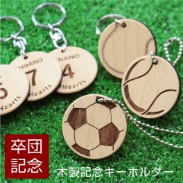 【名入れ】 卒団 記念品キーホルダー 名入れ 名前 ギフト キーホルダー サッカー 野球 バスケ テニス バレー背番号 部活 お礼 顧問 先生 クラブ チーム《 木製記念キーホルダー 》/翌々営業日出荷