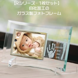 R・1枚セット 手形 足形 赤ちゃん 写真立て フォトフレーム　お洒落なガラス製 出産祝い 記念 内祝い お祝い 赤ちゃん 手形 足形 ベビー 命名 誕生記念 インテリア 写真立て お祝いギフト プレゼント