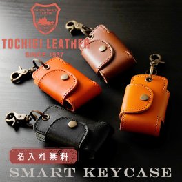 栃木レザー スマートキーケース 名入れ 革 本革 刻印 レザー キーホルダー 鍵 車 名前入り プレゼント ギフト 面白い センス 定年退職 還暦祝い 退職祝い 男性 女性 お祝い 古希 喜寿 傘寿 米寿 卒寿 白寿 百寿 敬老の日