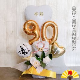 バルーンギフト 白寿祝い 卒寿祝い 90歳 99歳 誕生日 父 母 バルーンアレンジ 祖父 祖母 バルーン電報 長寿祝い 敬老の日 数字 プレゼント 男性 女性