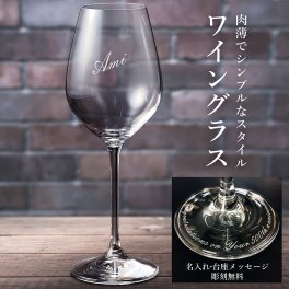 【送料無料】名入れ クリスタルワイングラス シンプル 台座メッセージ彫刻 無料 誕生日 記念日 還暦 退職 クリスマス 成人 父の日 母の日