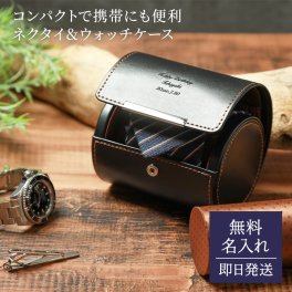 名入れ ネクタイ&ウォッチケース LA VITA IDEALE ネクタイケース 腕時計ケース 誕生日 送別 退職 メンズ ギフト ラッピング メッセージカード プレゼント ギフト 父の日 2026 プレゼント