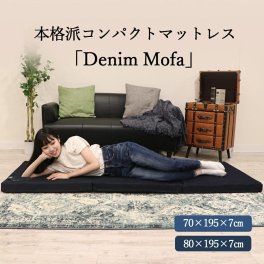【Denim Mofa】極上 コンパクト マットレス 敷布団 セミシングル ごろ寝マット お昼寝マット 折りたたみ 高反発 デニム 洗える 三つ折り キャンプ アウトドア 車中泊 超撥水 送料無料 選べる2サイズ 寝具・ベッド用品