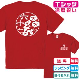 還暦のお祝いに！還暦Ｔシャツ 和柄朝顔Ｔシャツ赤 プリントカラー全５色 半袖Ｔシャツ 綿100％　日付・名入れ無料 還暦祝い 還暦プレゼント 名入れTシャツ　ネームTシャツ オリジナルTシャツ　還暦ギフト 還暦贈り物