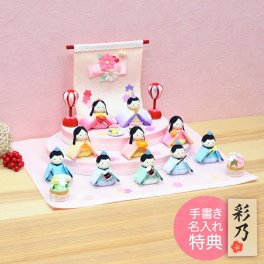 【手書き名入れ木札無料特典付き】 雛人形 お雛様 ちいさなおはなのおひなさま（10人） ひな祭り 初節句 インテリア 赤ちゃん ベビー コンパクト お店 ディズプレイ 祖父母 孫 お祝い ミニチュア 小さい ちりめん細工 by 結納屋 長生堂 