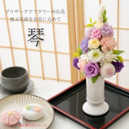 お供え 花 プリザーブドフラワー 仏花 花瓶 【琴】 菊 供花 仏壇用 祭壇 一周忌 三回忌 七回忌 命日 法事 月命日 満中陰 33回忌 四十九日 49日 お盆 お彼岸 おしゃれ ブリザードフラワ- フラワーアレンジメント フラワーギフト 長持ち