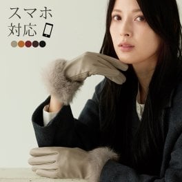 手袋 レディース レザーグローブ スマホ対応 ラビット ファー トリミング ラム 本革 グレージュ ボルドー キャメル ブラウン ブラック 黒 【ネコポスで送料無料】暖かい スマートフォン タッチパネル 母 女性 ギフト プレゼント (04000062r) バレンタイン 成人祝い