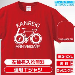 還暦Tシャツ お祝いTシャツ 左袖名入れします 自転車-ロードバイク-還暦デザインの還暦Tシャツです 自転車乗りの60歳の還暦記念に還暦プレゼントに還暦Ｔシャツをぜひどうぞ 男女各サイズ 綿100％の高品質Tシャツ使用 送料無料　お祝いプレゼント