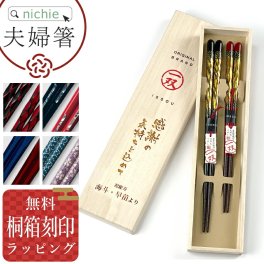 夫婦箸桐箱セット 夫婦箸 桐箱名入れ 細雪 錦 王道 鶴菱 金華 箸 2膳 ペア ギフト 箸 お箸 若狭塗 一双 めおと箸 贈り物 桐箱入り 結婚祝い 誕生日 祝い 内祝い 記念品 敬老の日 結婚記念日 誕生日 人気 両親 夫婦 和モダン おしゃれ  母の日 父の日 60代 70代