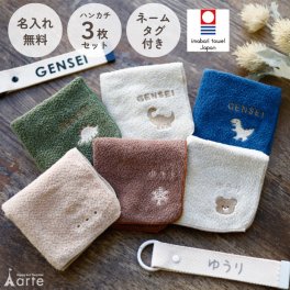 ハンカチ タオルハンカチ ネームタグ 名入れ 子供 刺繍 今治 ギフト セット プレゼント オリジナル 名前入り 女の子 男の子 くすみ 入学 入園 保育園 小学校 学校 通学 通園 綿100% 3枚セット ラッピング 当日出荷