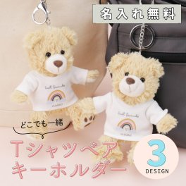  テディベア くま ぬいぐるみ キーホルダー 名入れ 誕生日 プレゼント ギフト かわいい クマ 熊 Tシャツ 名前入り 雑貨 メッセージ プリント 女性 10代 20代 30代 友達 彼女 学生 卒業 卒団 記念日 お祝い 記念品《 Tシャツベア キーホルダー 》 翌営業日出荷