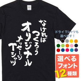 名入れ オリジナル オーダーメイド メッセージ Ｔシャツ ドライＴシャツ【半袖・長袖】【送料無料】