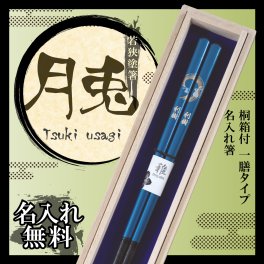 【名入れ】お箸 若狭塗 月兎 メッセージ桐箱付 ギフト 誕生日 プレゼント