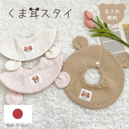 くま耳 スタイ 名入れスタイ Bear 名入れ無料 出産祝い 1歳誕生日 出産祝いギフト お誕生日 1歳 男の子 女の子 サーマル ワッフル ワッフル生地 くま 耳付き 内祝い ギフト プレゼント お祝い 内祝い 誕生日祝い かわいい