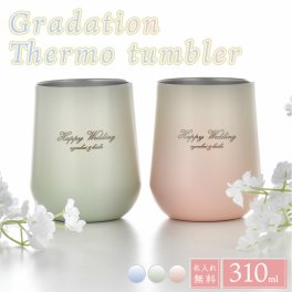 【名入れ無料】 タンブラー ペアセット グラデーション サーモ ラウンド タンブラー 310ml 布張り箱入り 結婚祝い プレゼント 名入れ ウェディング おしゃれ 名前入り ギフト ペア 女性 男性
