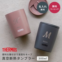 タンブラー 名入れ サーモス THERMOS 真空断熱タンブラー 300ml JDP301 マグカップ 300 蓋つき フタ付 保温 持ち運び 割れない ダークグレー ミルクブラウン ミントグリーン	 名前入り プレゼント ギフト メッセージ おしゃれ おすすめ 実用的 真空断熱 保温 保冷 ステンレス 還暦祝い thermos JDP-300 誕生日 お祝い イニシャル 即日発送
