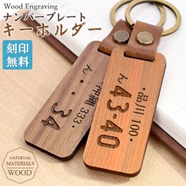 【刻印無料】木製 ナンバープレートキーホルダー 車ナンバー 車用 ウッドキーリング 愛車 天然木 鍵 ウッド キーリング ヒノキ ウォールナット オリジナルキーリング 都道府県 シンプル 刻印 名入れ 特別なプレゼント 【名入れ工房 きざみ屋】KIZAMIYA