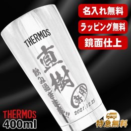 名入れ タンブラー サーモス 名前入り プレゼント 真空断熱 保温 保冷 ステンレス ステンレスタンブラー 彫刻 刻印 印字 グラス コップ おしゃれ ビールグラス 父の日 母の日 還暦祝い 退職 誕生日 結婚祝い 昇進 無料 ラッピング メッセージカード 記念品 送別会 敬老の日 実用的 ネーム入れ 男性 女性 バースデー ギフト 400 ml 光沢 JMO-GP2 SL 単品 C11