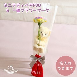 発表会 花 女の子 【名入れもできる キーホルダー ミニブーケ 】 誕生日プレゼント 名入れ ソープフラワー ブーケ 女性 友達 花束 先生 先輩 友達 子供 プチギフト マスコット ぬいぐるみ おしゃれ 可愛い 癒し 引越し 記念日 彼女 娘 息子 テディベア くま 雑貨 名入れ可 一輪ブーケギフトFUU 80297