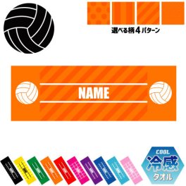 「バレーボール」名入れ冷感タオル 冷却タオル クールタオル ストライプ ドット 水玉 柄タオル ポリエステル ネックタオル クール 清涼 首ケア 暑さ対策 熱中症対策 スポーツタオル  【rkct】運動会 体育祭 排球 ピクトグラム