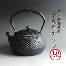 南部鉄器 南部鉄瓶 「平成丸アラレ」[即日出荷対応]　[第12回再入荷]平成丸あられ 1.0リットル IH対応可 送料無料　南部鉄器 鉄瓶