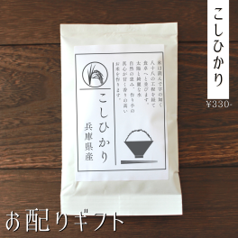 プチギフト お米 おしゃれ 産休 挨拶 退職 メッセージ オリジナル 面白い 引越し 移転 移動 転勤 安い 可愛い 300円