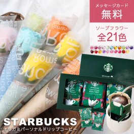 ソープフラワー スターバックス  スタバ 誕生日 1輪 一輪 枯れない ドリップ コーヒー ドリップコーヒー プレゼント  誕生日プレゼント 記念品 退職 結婚  出産祝い 母 お母さん 父 ギフト コーヒーギフト 花 花束 退職祝い 景品 珈琲 敬老の日 お供え 送料無料