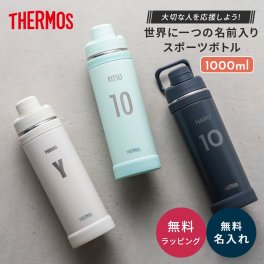 【イニシャル】名入れ サーモス 真空断熱スポーツボトル 1000ml 水筒 FJU-1001スポーツボトル 1000ml 1L キャリーループ付 保冷 直飲み ステンレス ボトル 保冷 ステンレス 名前刻印 名前入り 誕生日 スポーツ飲料 サーモス 水筒 真空断熱 スポーツボトル 1リットル マークデザイン部活 クラブ THERMOS 大容量 大人 運動 子ども 男の子 女の子 名前 入り ギフト