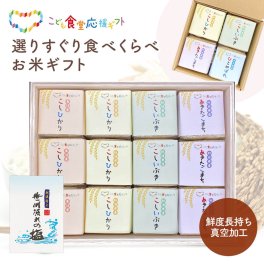 食べくらべお米ギフトセット【こども食堂応援ギフト】こしひかり あきたこまち こしいぶき 300g 2合 グルメ おいしい ご飯 食べ物 お祝い 電報 祝電 プレゼント 贈り物 贈答用 結婚祝い 結婚式 引出物 誕生日 長寿 還暦 出産祝い 退職祝い 記念日 叙勲 お歳暮 お中元 結婚内祝い 出産内祝い お返し お供え 香典返し 法事 お見舞 挨拶 引っ越し 熨斗 のし 粗品 お礼
