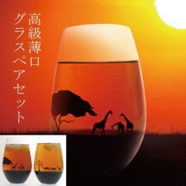 夕日を眺めるグラス 高級薄口グラスセット ビールグラス 丸モ高木陶器 正規品 ラクダ オアシス サバンナ日本製  ビアカップ おしゃれ