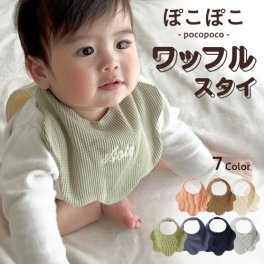 【ワッフルスタイ】名入れ スタイ 刺繍 名前入り よだれ よだれかけ 食事エプロン ビブ 男の子 女の子 出産祝い 刺繍無料 名入れ無料 エプロン よだれかけ 保育園 ベビー