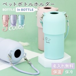 ★【名入れ無料】名入れ プレゼント ペットボトルホルダー O-type 保冷 保温 プレゼント 全3色 【ラインアニマル】 ボトルインボトル ステンレス 水筒 持ち運び 真空断熱二重構造 カップホルダー 即日可 部活 記念品 おしゃれ プレゼント