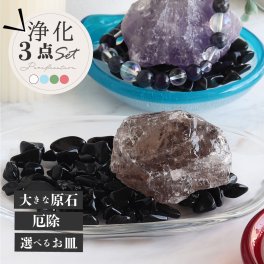 【最強の魔除け】 パワーストーン 浄化セット モリオン 黒水晶 高品質 さざれ石 7種類 原石 浄化皿 ブレスレット ネックレス の浄化に アメジスト スモーキークォーツ クリスタル 家 風水 厄除け 置物 グッズ 誕生日 一人暮らし プレゼント
