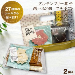 プチギフト 退職 異動 転勤 お配り用 【米粉のグルテンフリー 無添加 お菓子 組み合わせ自由 お好きな２個入り】イベント ギフト ウェディング 結婚式 アレルギー対応 メッセージシール 箱崎ブラウニー 貝殻クッキー お見送り 差し入れ異動 退職