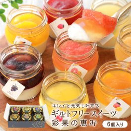 【彩果の恵み 】敬老の日 誕生日 2026 スイーツ ギフト チーズケーキ プリン フルーツ ゼリー ギフト 6個詰め合わせ 高級 おしゃれ 誕生日プレゼント 健康 ヘルシー 個包装 お取り寄せ 洋菓子 内祝い お返し 出産祝い お礼 退職祝い お菓子 贈り物 送料無料