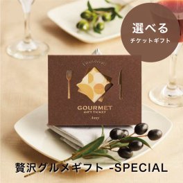 Anny 【選べる】 贅沢グルメギフト -SPECIAL- ギフトチケット グルメ お返し カタログ カタログギフト 記念日 誕生日 贈り物 プレゼント ギフト おしゃれ ギフト 父の日 2026 プレゼント
