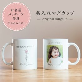 マグカップ 父の日 母の日 敬老の日 内祝い クリスマス 写真 メッセージ 名入れ ギフトカード プレゼント ギフト 孫 祖父 祖母 子供 花 ギフトボックス コーヒー タオル クマ セット ラッピング シンプル おしゃれ かわいい 送料無料 食洗器可