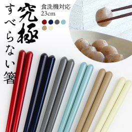 究極のすべらない箸 食洗機対応 23cm 21cm 18cm 16.5cm ◆ 日本製 大人 お箸 滑らないお箸