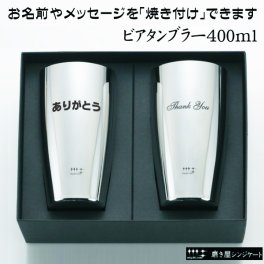 【送料無料】燕三条・磨き職人の技が光る鏡面仕上げ 名前・メッセージが入る 磨き屋シンジケート ヨシカワ ビアタンブラー 400ml　2個セット 専用箱入り YJ1107 