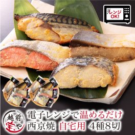 敬老の日 内祝い 誕生日 【送料無料】 西京焼 4種8切 セット 西京焼き レンチン 時短 レンジ 1分 温めるだけ 西京漬 魚 湯煎 【高評価】 焼魚 お惣菜 魚 湯煎 惣菜 湯せん 【冷凍】 焼き魚 真空 ぶり さわら さば 銀鮭 西京漬け お祝い 結婚祝い 還暦祝い プレゼント ギフト