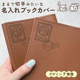 名入れブックカバー 文庫本サイズ｜お名前や好きな文字を彫刻してお作りします♪ 文字入れ ギフト 母の日 父の日 敬老の日 誕生日 ギフト プレゼント 小説 イラスト デザイン 個性的 かわいい 可愛い 猫 クマ ハリネズミ 犬 リス メンダコ トイプードル コアラ にくきゅう