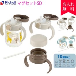 【名入れ無料】リッチェル トライ ステップアップマグセットSD （出産祝い ベビーマグ トレーニングマグ ストローマグ スパウト）  名入れギフト 名入れマグ 名入れプレゼント 即日 出産祝い 誕生日 お祝い オススメ 卒業 卒団